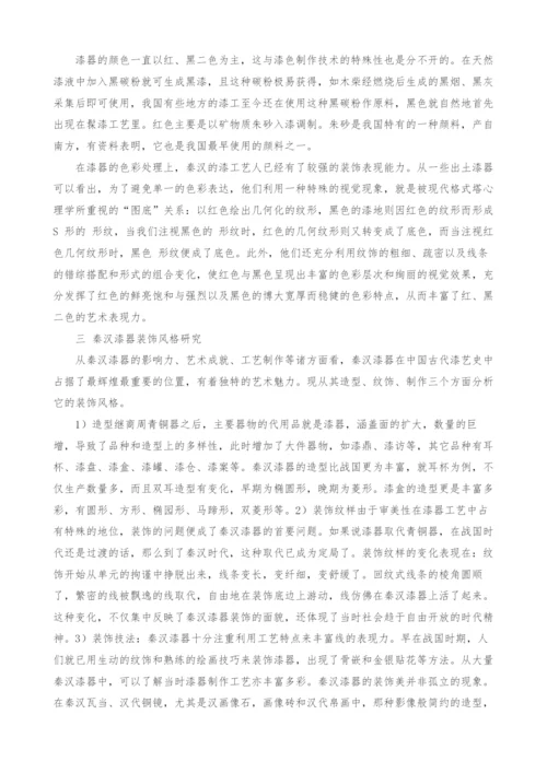 秦汉漆器文化研究.docx