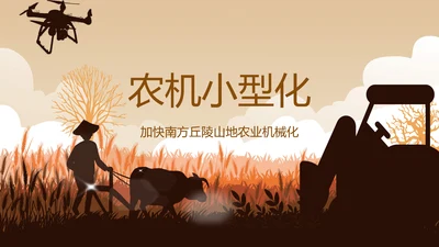 小型农机拖卡机老牛耕地PPT模板