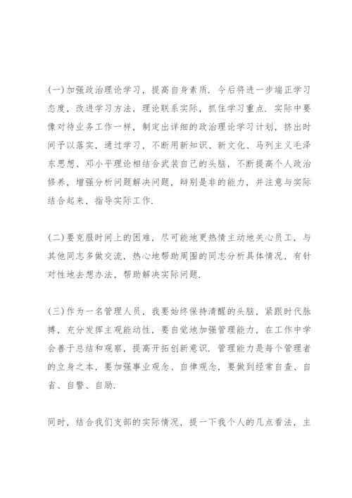 医务人员批评与自我批评发言稿五篇.docx