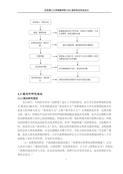 当代大学生消费观研究—以信贷支付为例.docx