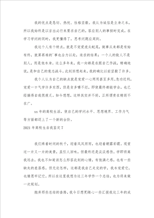 2021年大学生自我鉴定15篇