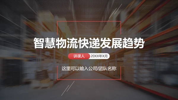 智慧物流快递发展趋势通用PPT模板
