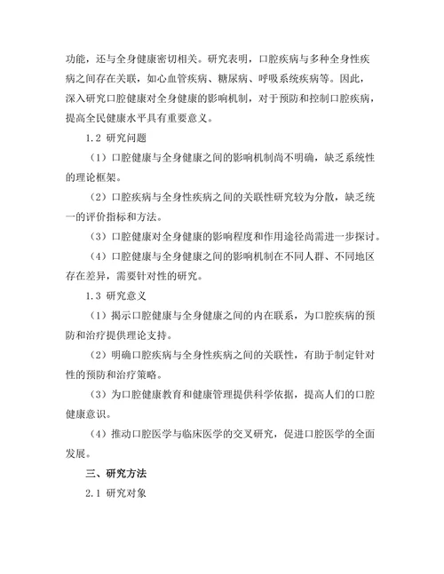 口腔健康对全身健康的影响机制分析