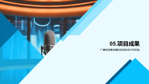 播控系统新纪元