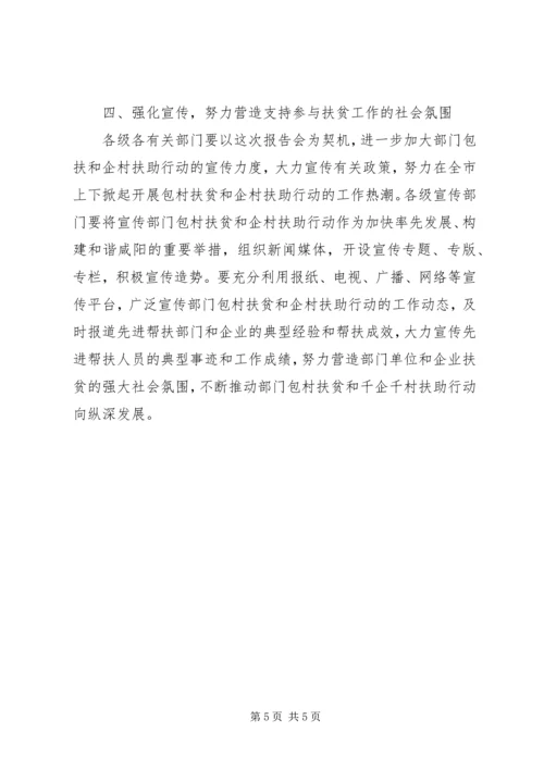 在全省千企千村扶助行动先进事迹报告会上的讲话.docx