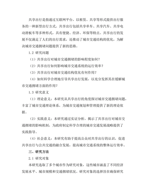 共享出行对城市交通拥堵的影响