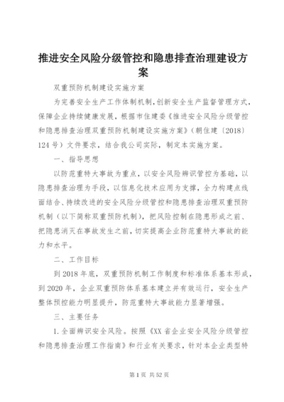 推进安全风险分级管控和隐患排查治理建设方案.docx