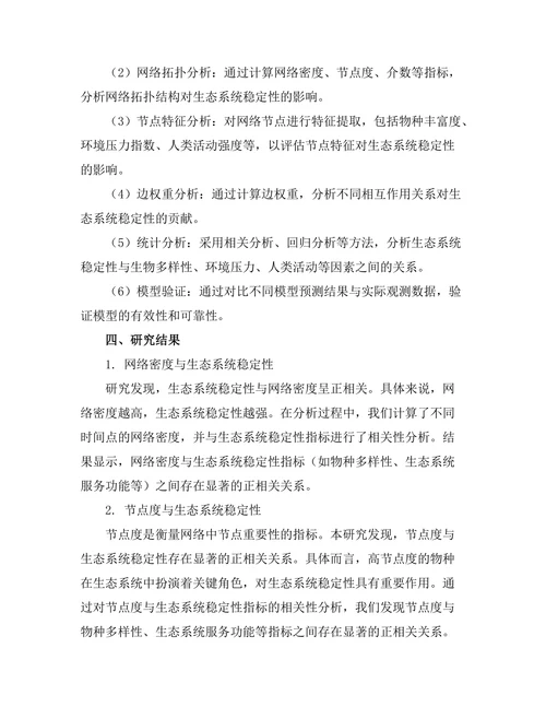 基于网络分析的生态系统稳定性研究