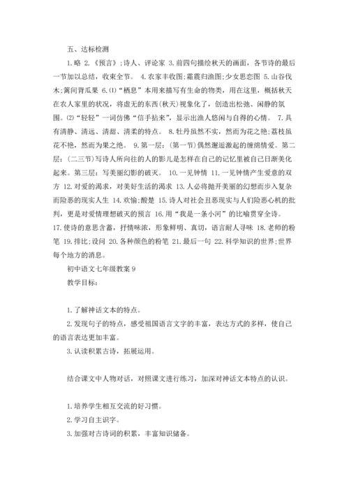 初中语文七年级教案.docx