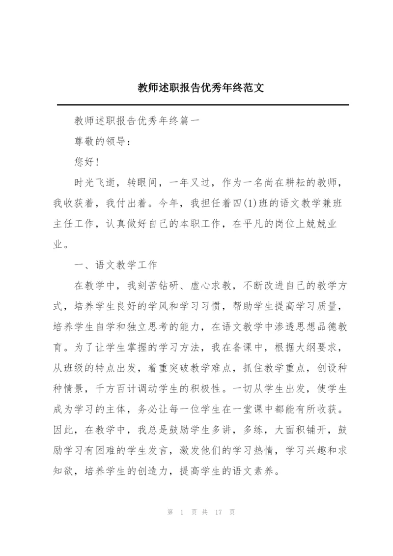 教师述职报告优秀年终范文.docx