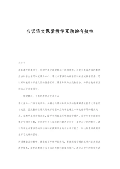 刍议语文课堂教学互动的有效性.docx