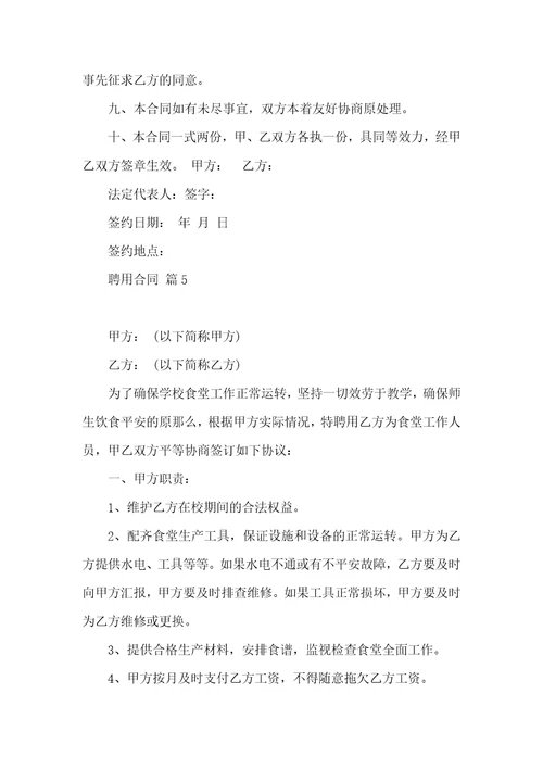 实用的聘用合同集锦六篇