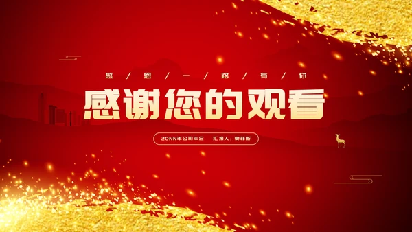 红色鎏金风公司年终总结节日年会庆典PPT模板