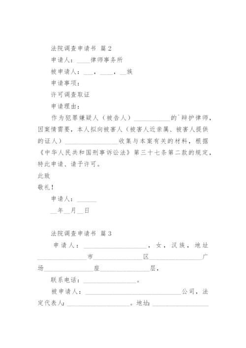 法院调查申请书.docx