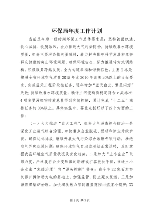 环保局年度工作计划 (3).docx