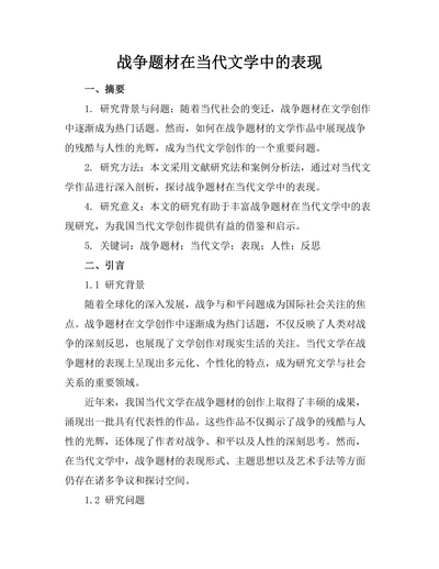 战争题材在当代文学中的表现