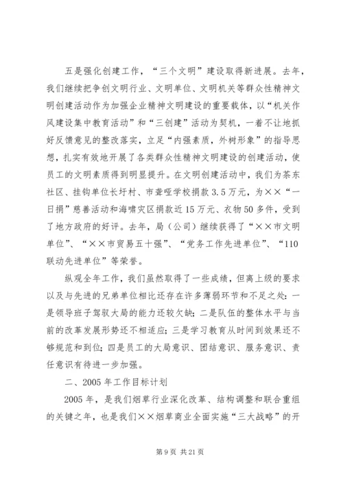 市烟草专卖局（公司）工作总结和来年工作目标计划.docx