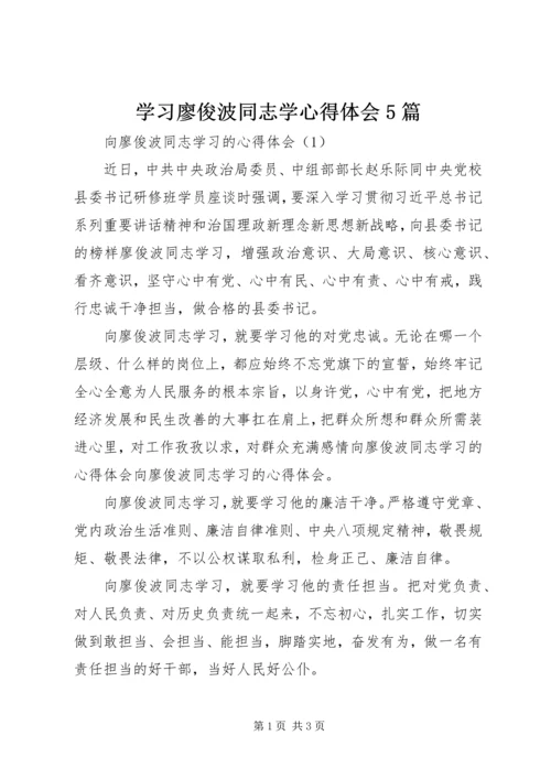 学习廖俊波同志学心得体会5篇.docx