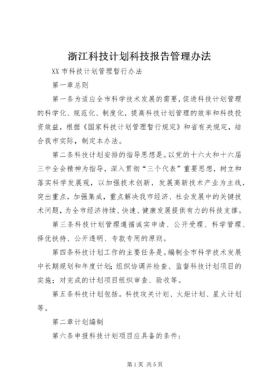 浙江科技计划科技报告管理办法 (3).docx