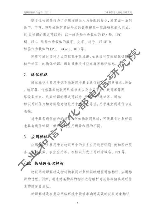 物联网标识白皮书22.docx