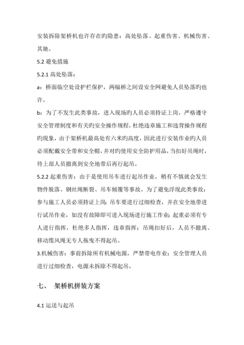 架桥机安装及拆卸专题方案.docx