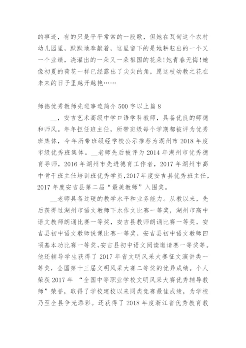 师德优秀教师先进事迹简介500字以上篇1.docx