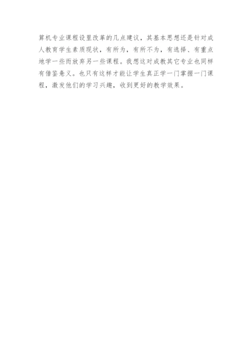 浅谈成人计算机教育革新思路的论文.docx