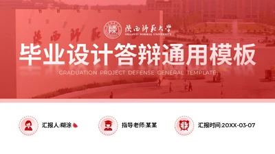 陕西师范大学毕业论文答辩通用PPT模板