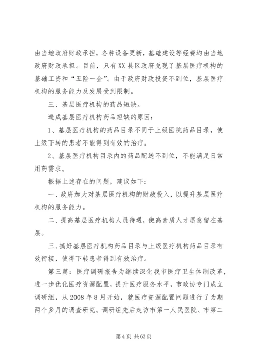 基层医疗调研报告.docx