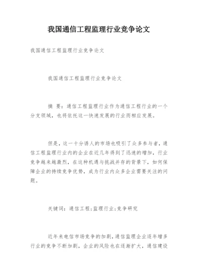 我国通信工程监理行业竞争论文.docx