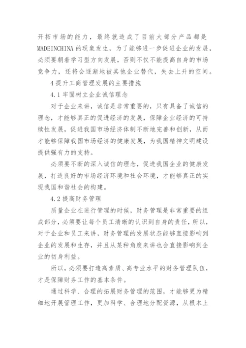 企业工商管理探究论文.docx