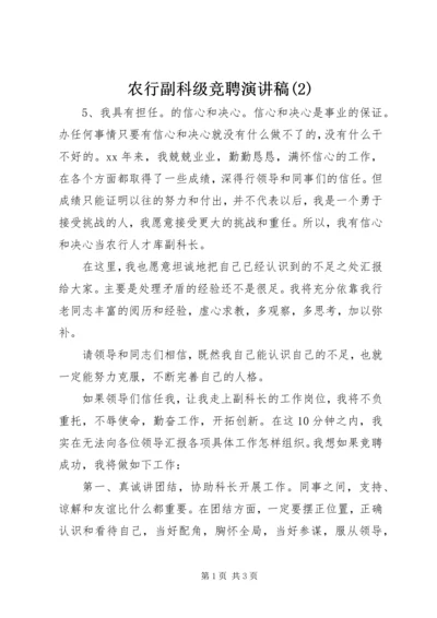 农行副科级竞聘演讲稿(2).docx