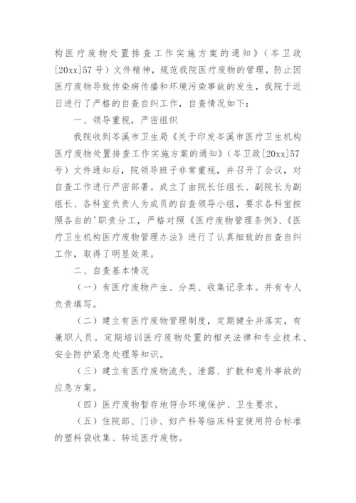 医院医疗废物自查报告_2.docx