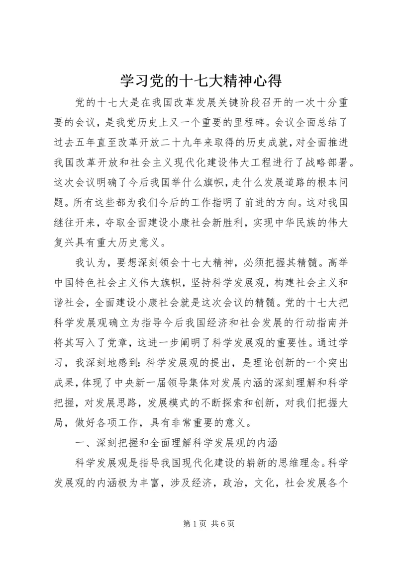 学习党的十七大精神心得.docx