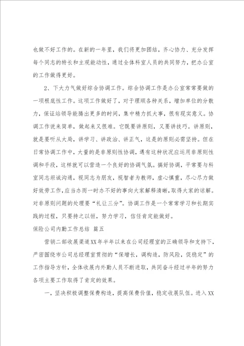公司办公室内勤个人工作总结