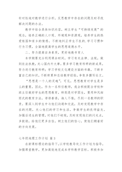 七年级地理工作计划.docx