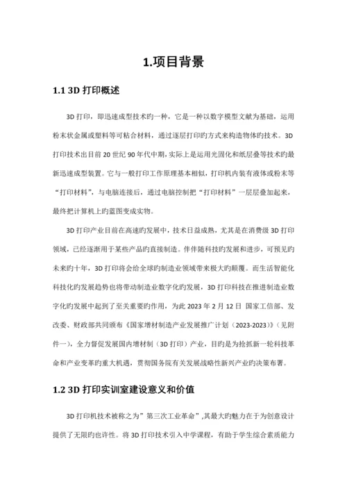 三D打印机实训室规划建设方案.docx