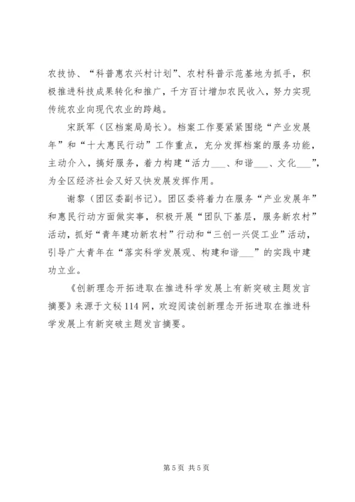 创新理念开拓进取在推进科学发展上有新突破主题发言摘要 (2).docx