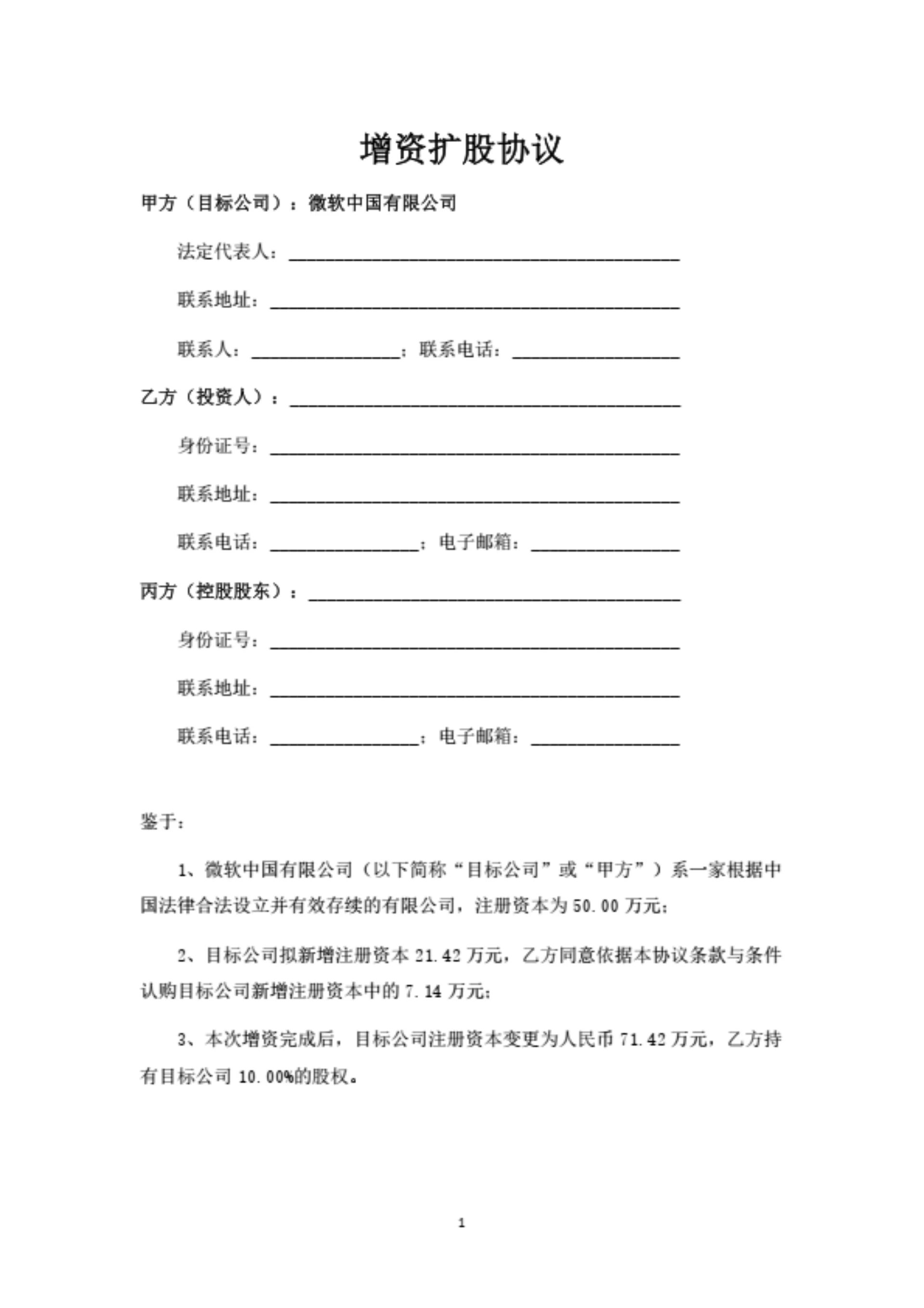 生物科技公司增资扩股协议