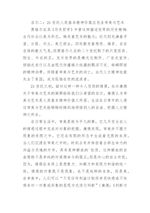 康德对21世纪人类基本精神价值的启示论文.docx