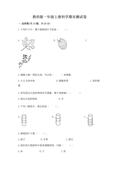 教科版一年级上册科学期末测试卷带精品答案.docx