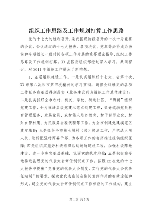 组织工作思路及工作规划打算工作思路.docx