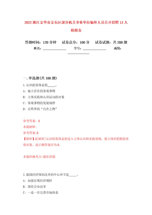 2022浙江金华市金东区部分机关事业单位编外人员公开招聘13人强化卷第8版