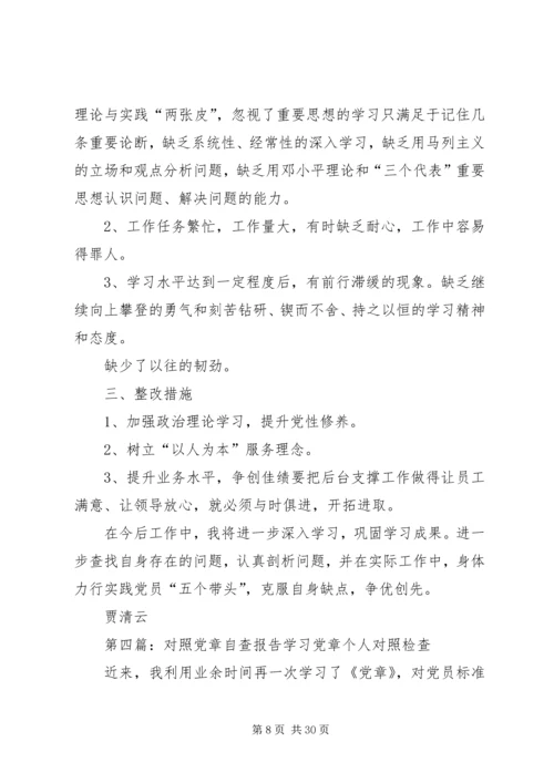 对照党章自查报告.docx