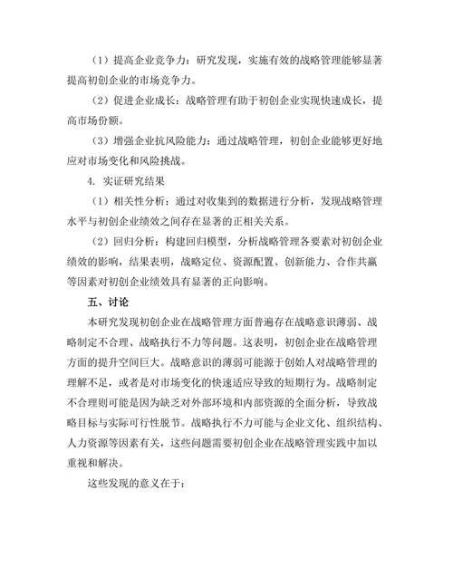 战略管理在初创企业中的应用探讨