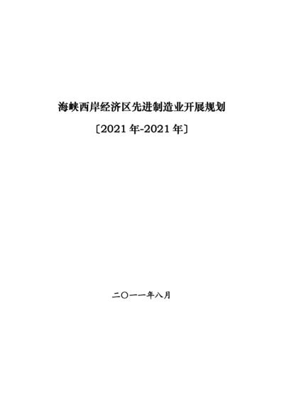 海峡西岸经济区先进制造业发展规划.docx