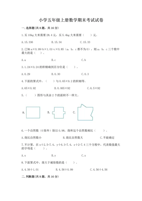 小学五年级上册数学期末考试试卷精品（模拟题）.docx