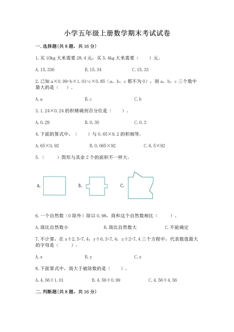 小学五年级上册数学期末考试试卷精品（模拟题）.docx