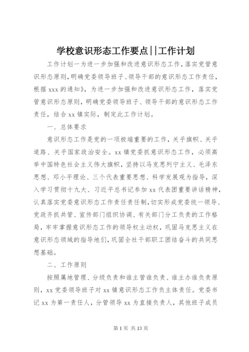 学校意识形态工作要点--工作计划.docx