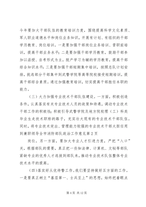 全市消防部队政治工作意见.docx